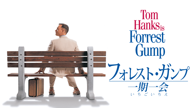 フォレスト・ガンプ／一期一会