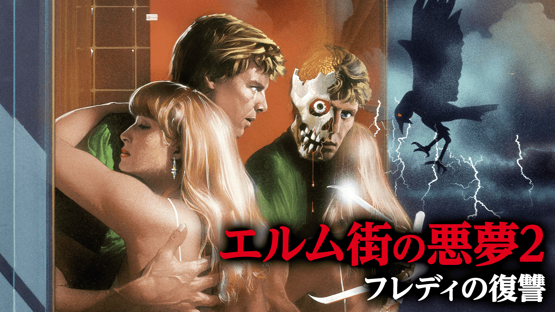 エルム街の悪夢2 フレディの復讐