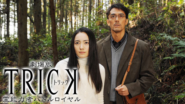 劇場版TRICK 霊能力者バトルロイヤル