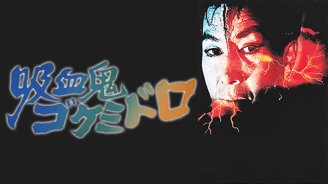 吸血鬼ゴケミドロ