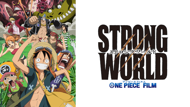 ONE PIECE FILM STRONG WORLD／ワンピース フィルム ストロングワールド