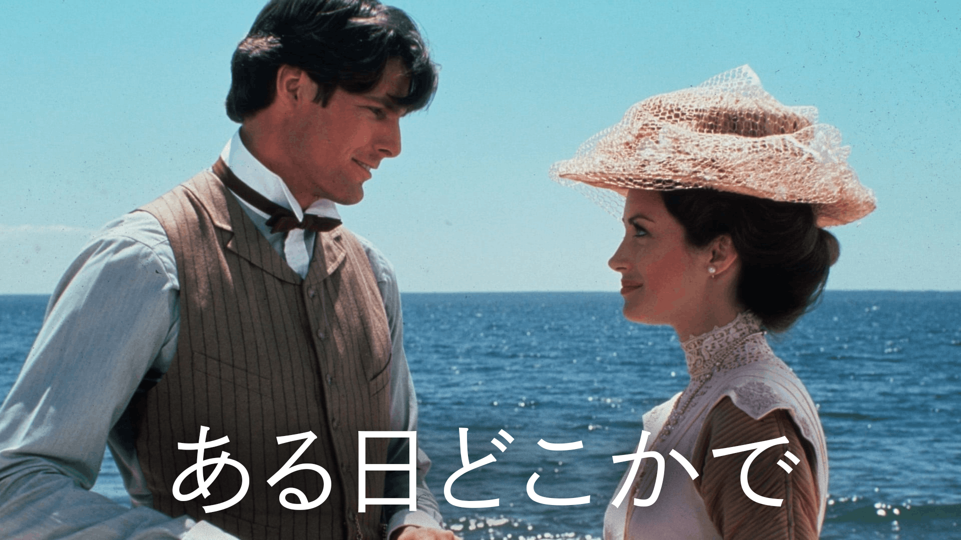 ある日どこかで