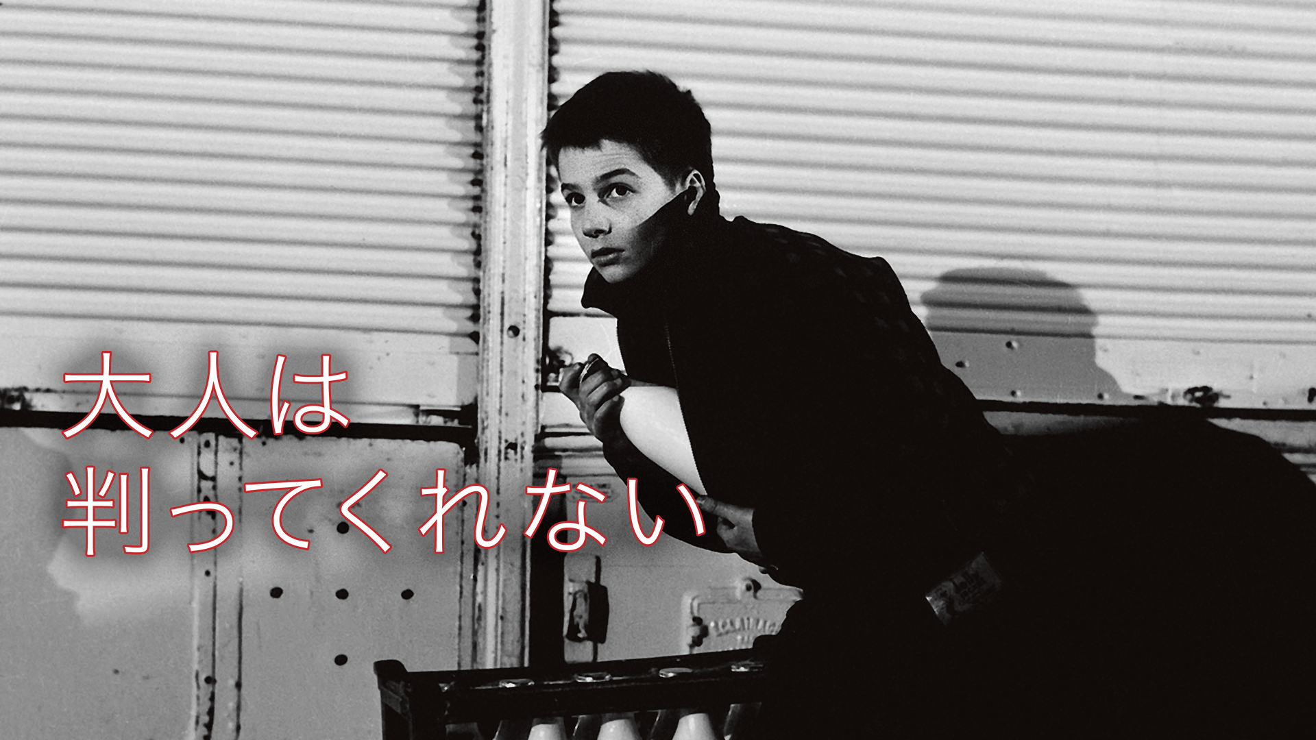 大人は判ってくれない