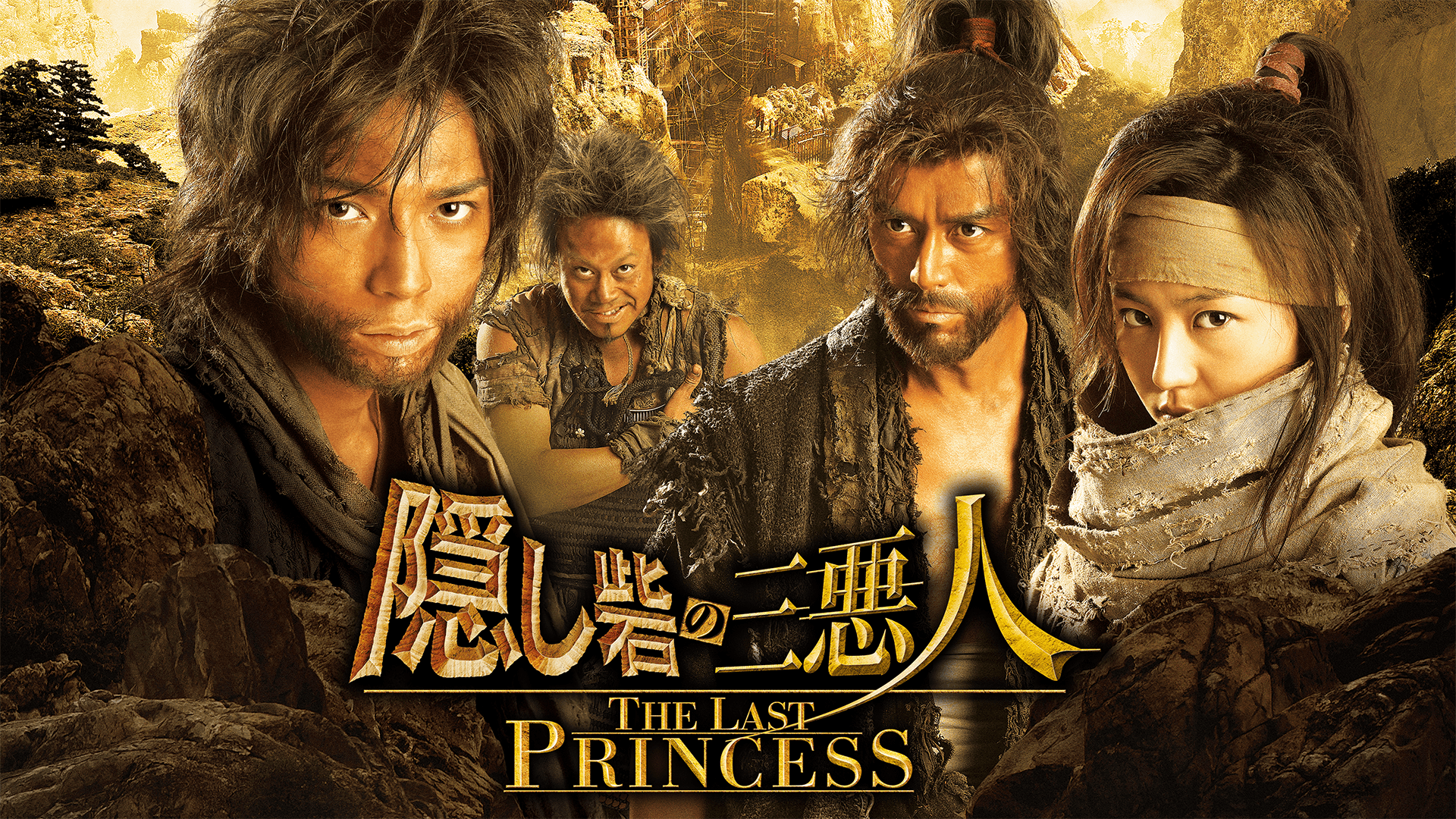 隠し砦の三悪人 THE LAST PRINCESS