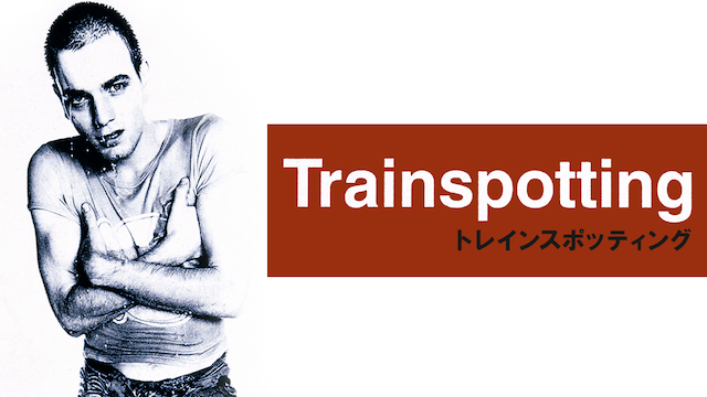 トレインスポッティング