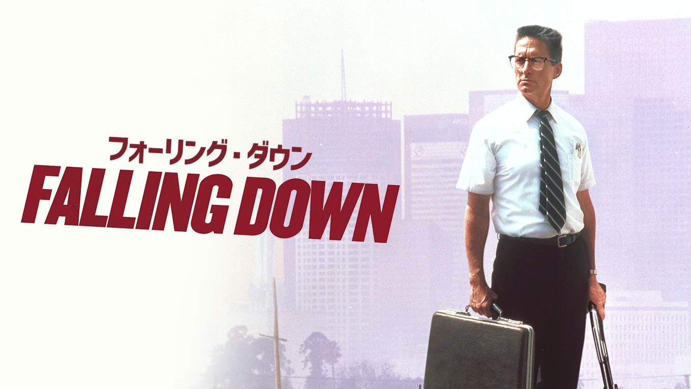 フォーリング・ダウン