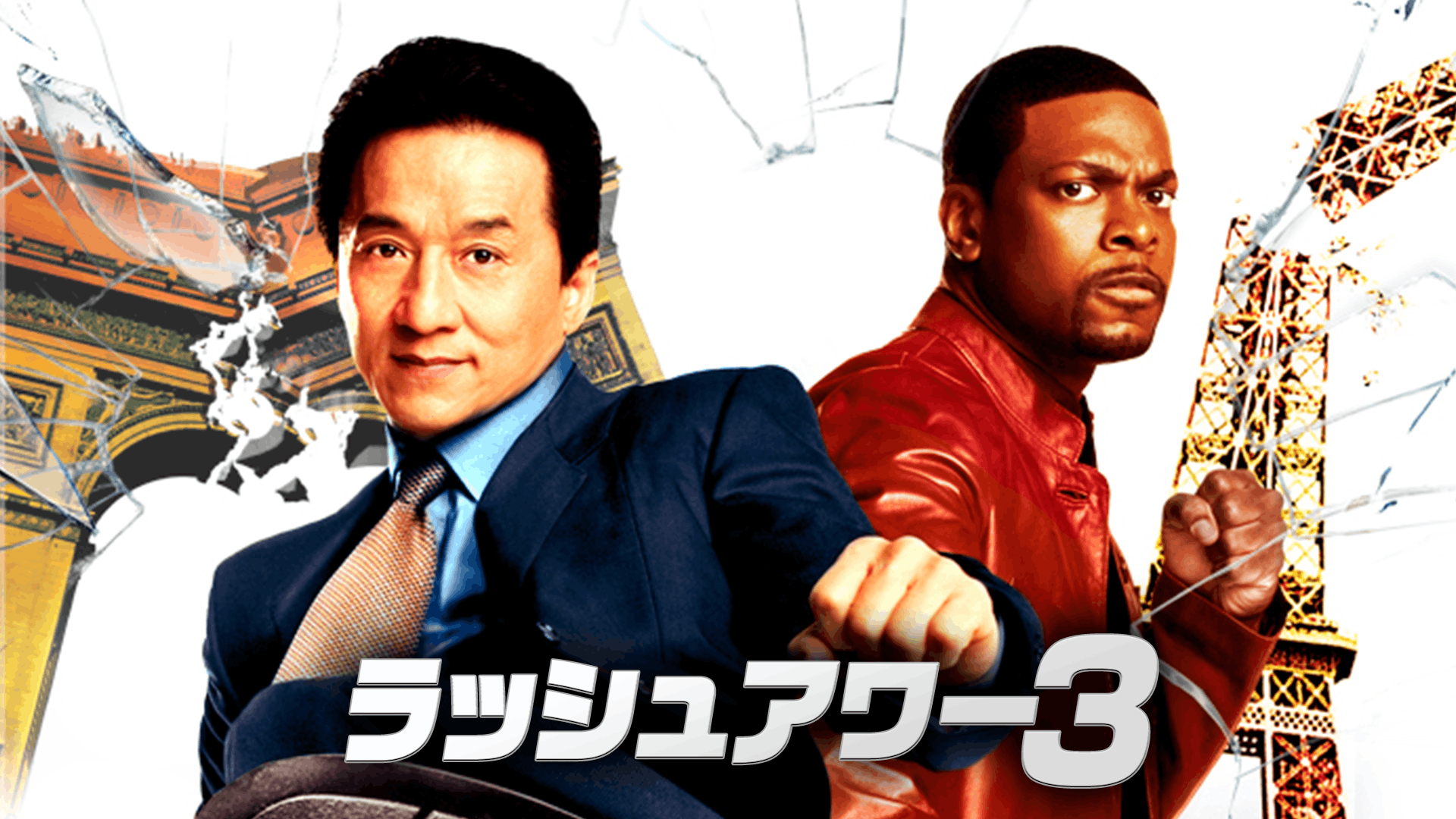 ラッシュアワー3