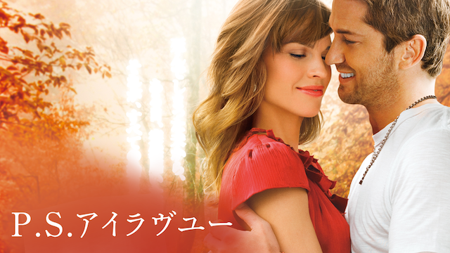 P.S. アイラヴユー