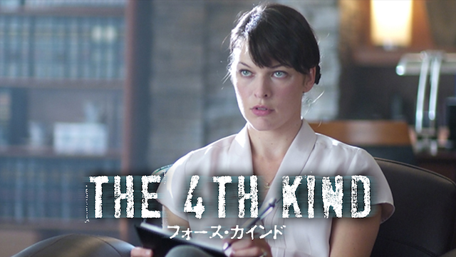 THE 4TH KIND フォース・カインド