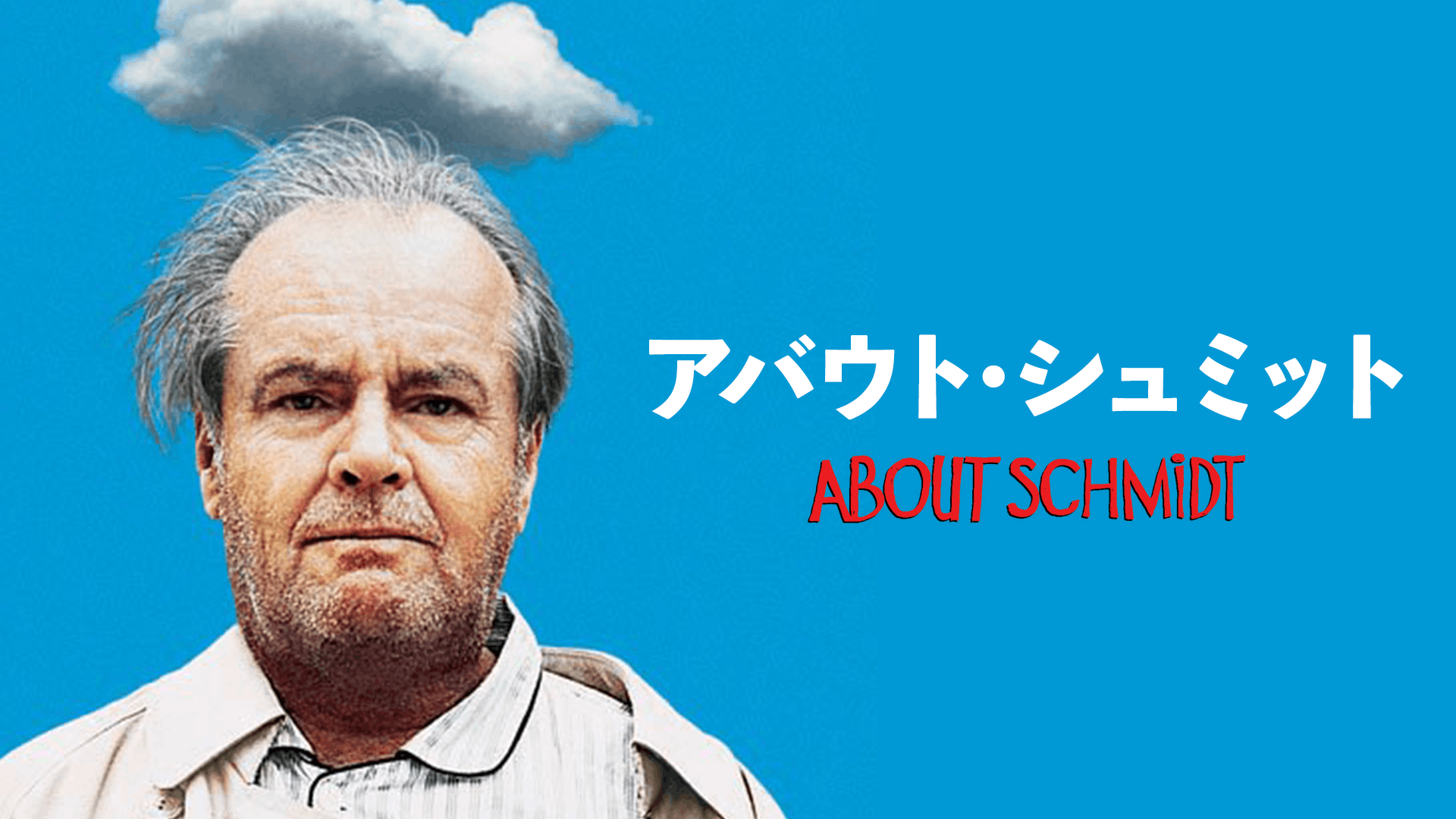 アバウト・シュミット