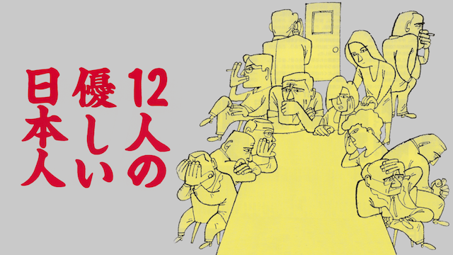 12人の優しい日本人