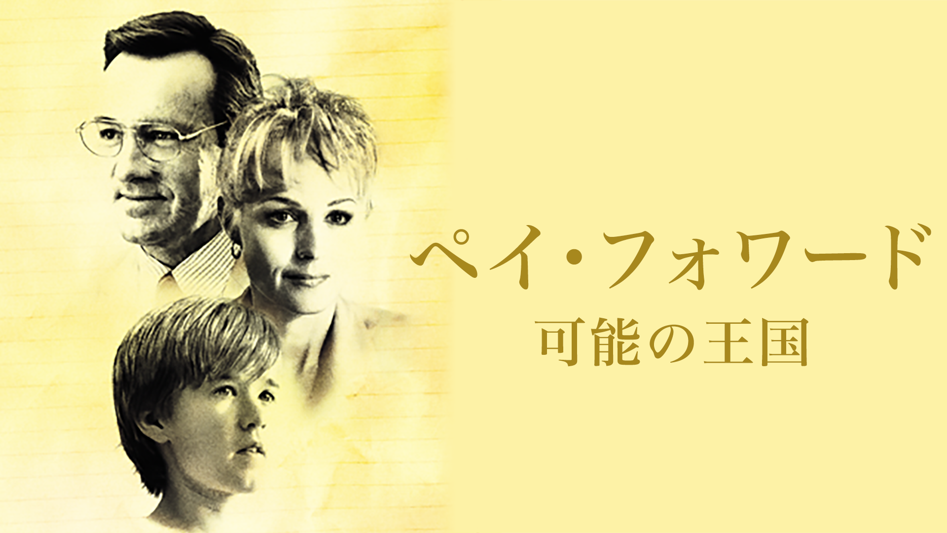 ペイ・フォワード 可能の王国