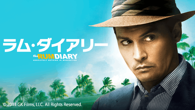 ラム・ダイアリー
