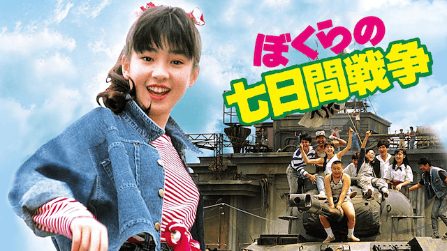 ぼくらの七日間戦争