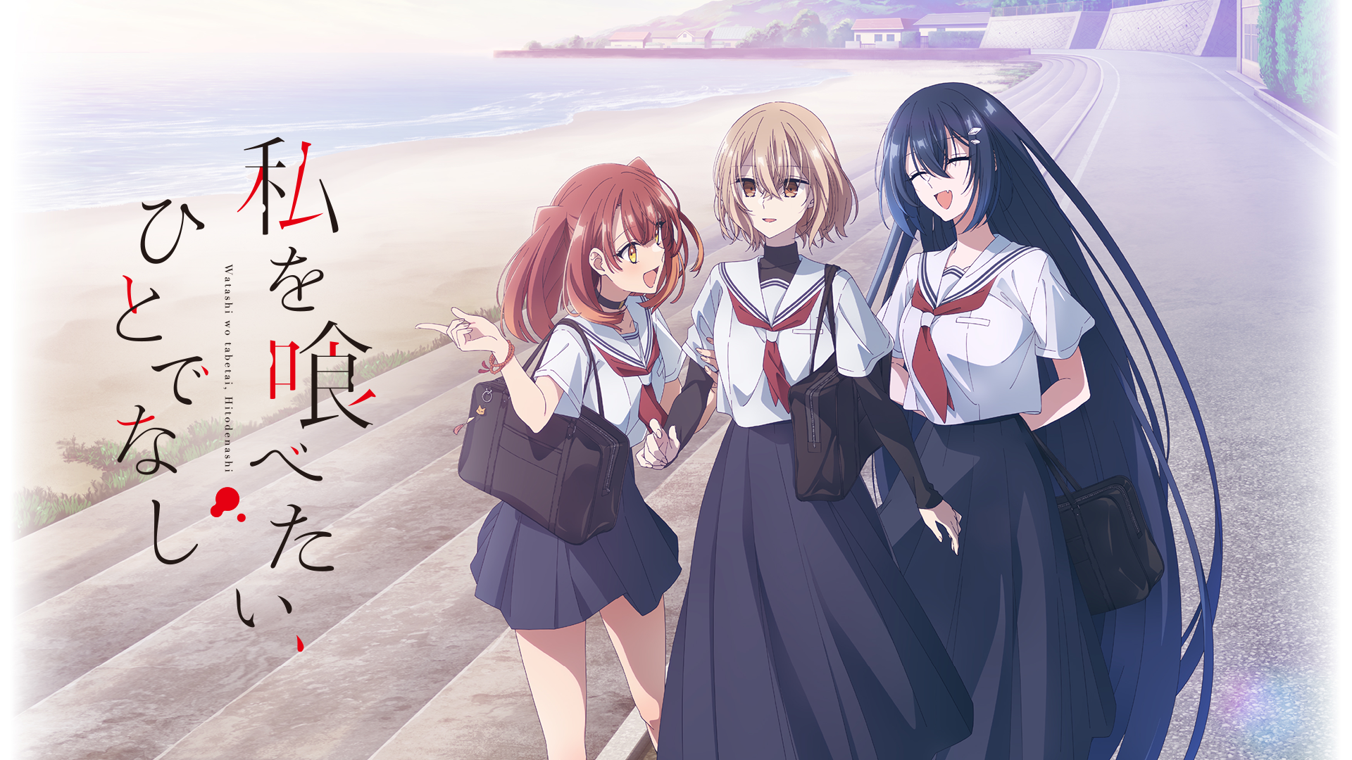 私を喰べたい、ひとでなし