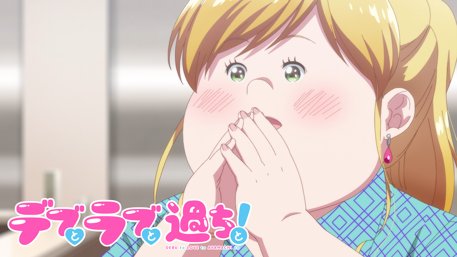 デブとラブと過ちと！