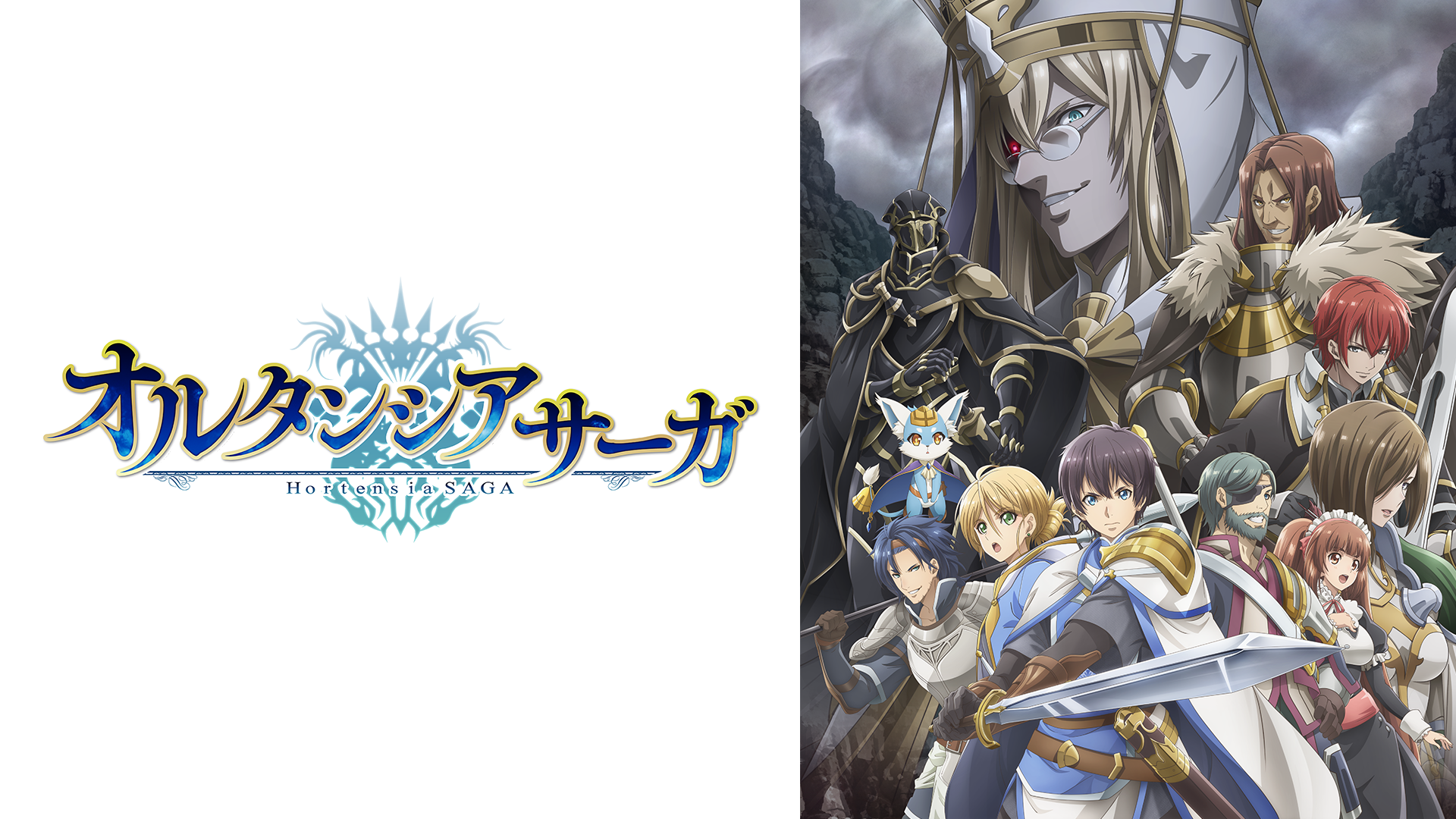 オルタンシア・サーガ