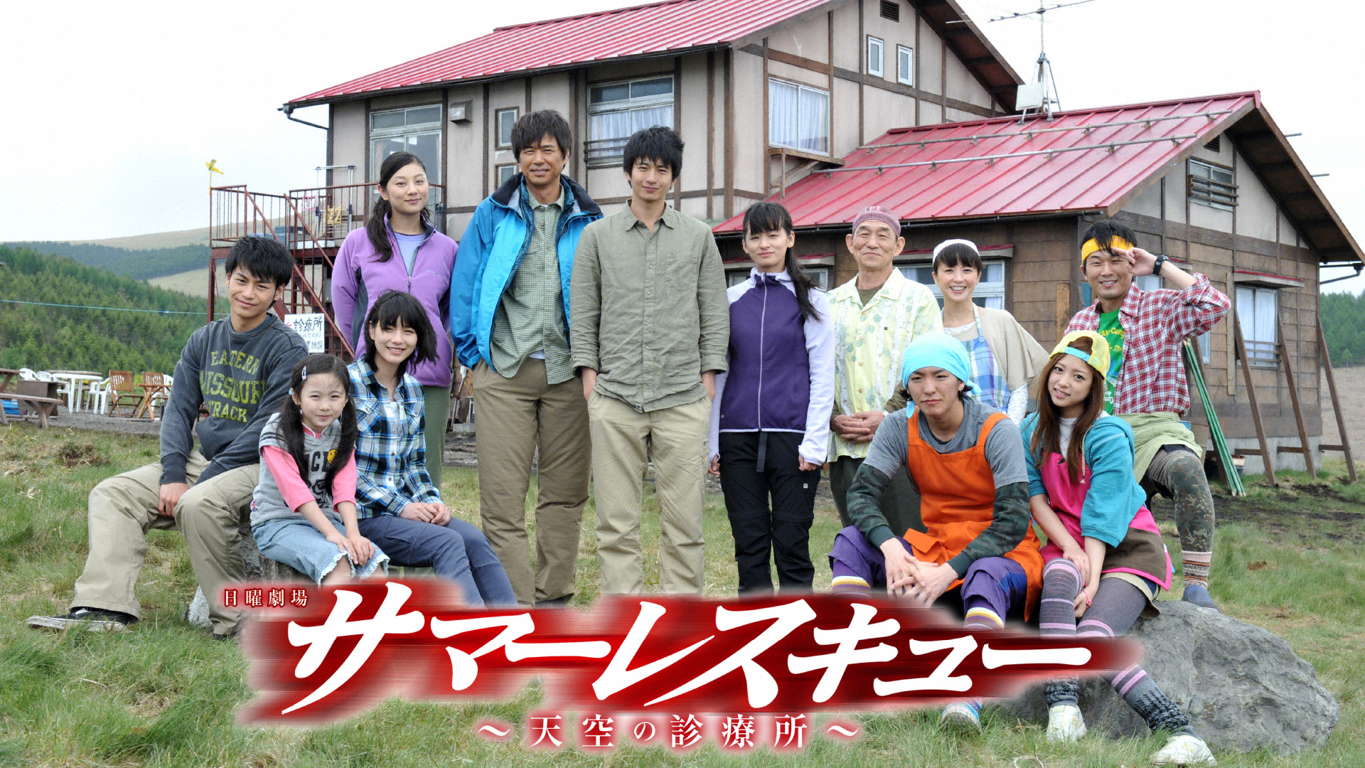 サマーレスキュー〜天空の診療所〜