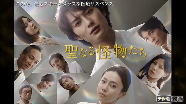 聖なる怪物たち