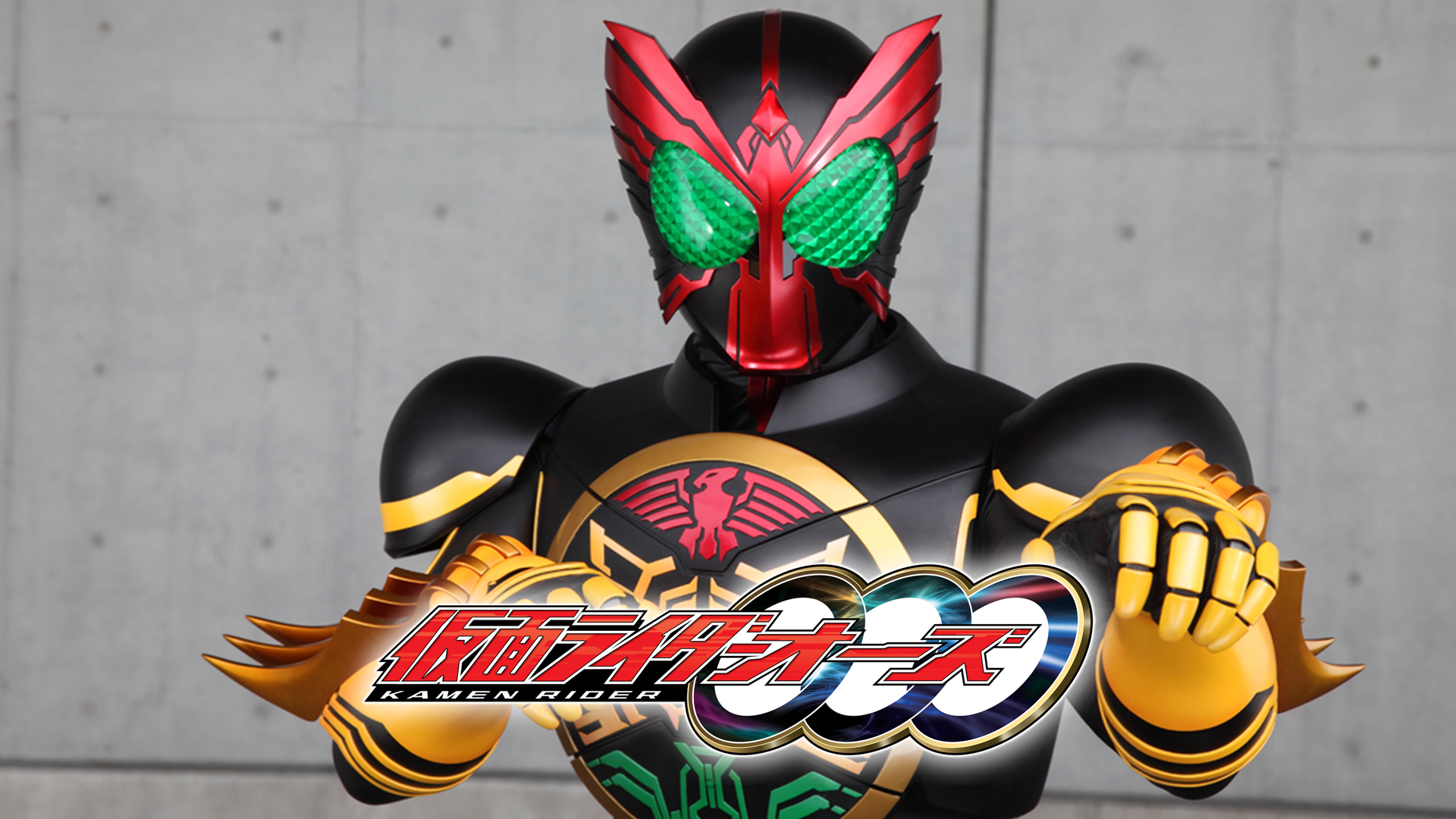 仮面ライダーオーズ／OOO