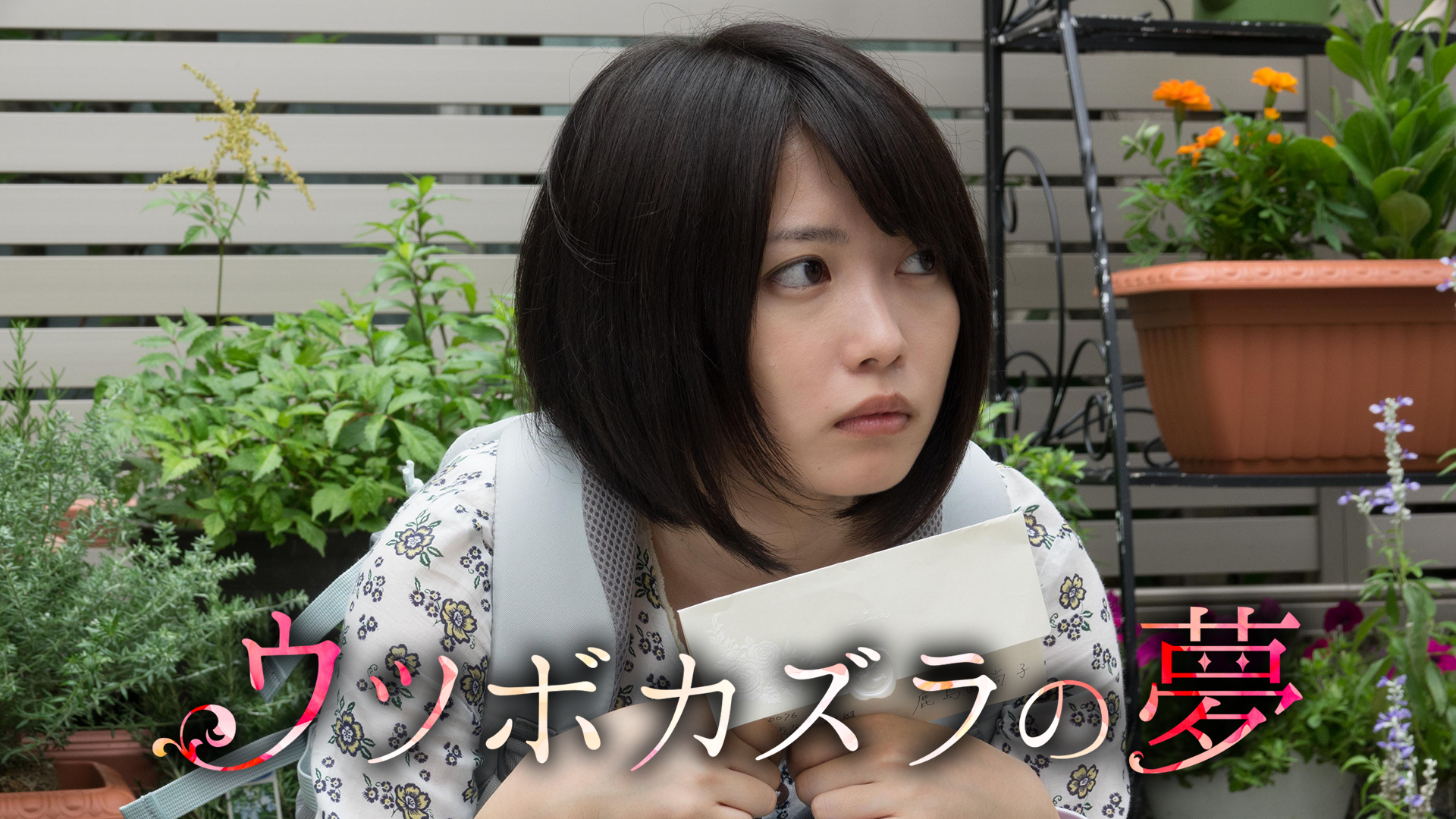 ウツボカズラの夢