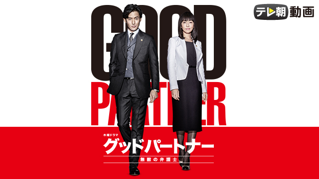 グッドパートナー 無敵の弁護士