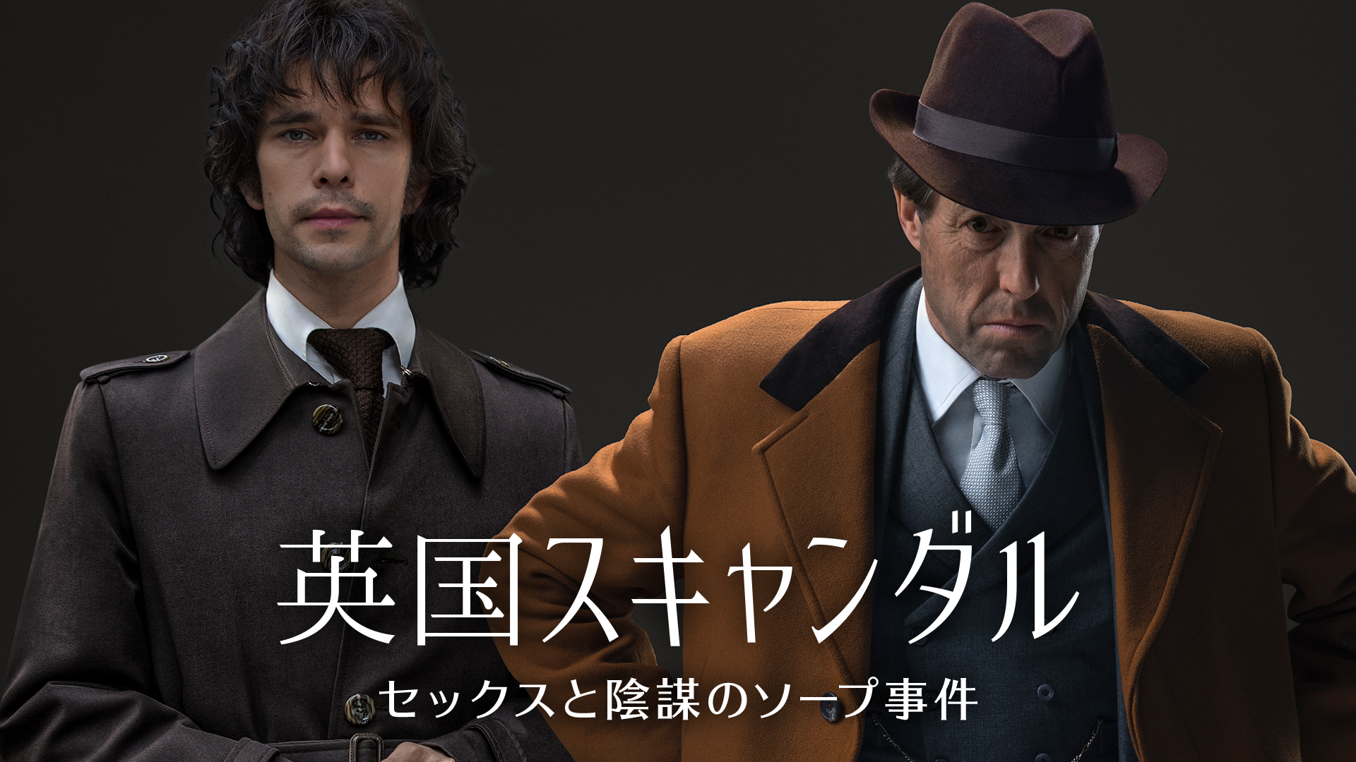 英国スキャンダル～セックスと陰謀のソープ事件