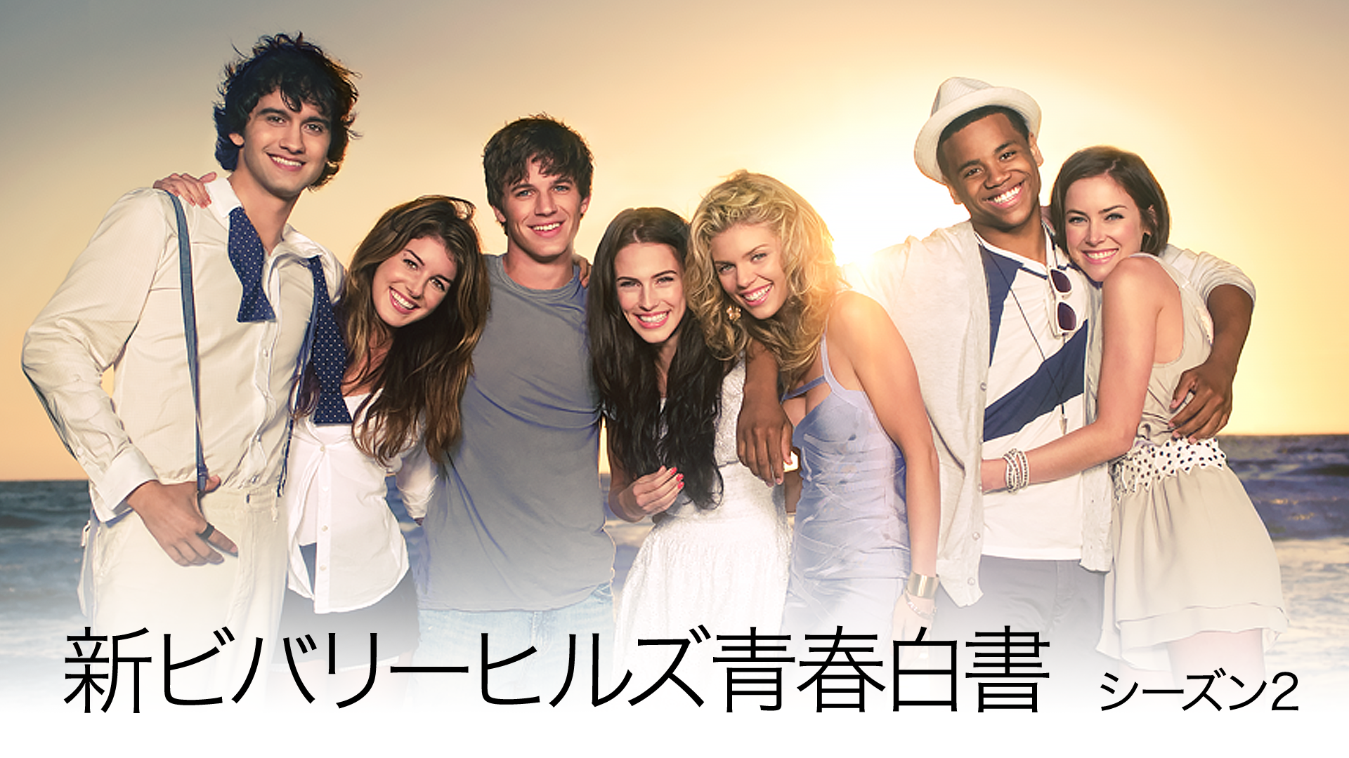 新ビバリーヒルズ青春白書 90210 シーズン２