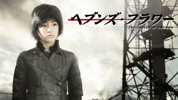 ヘブンズ・フラワー The Legend of ARCANA