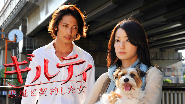 ギルティ 悪魔と契約した女