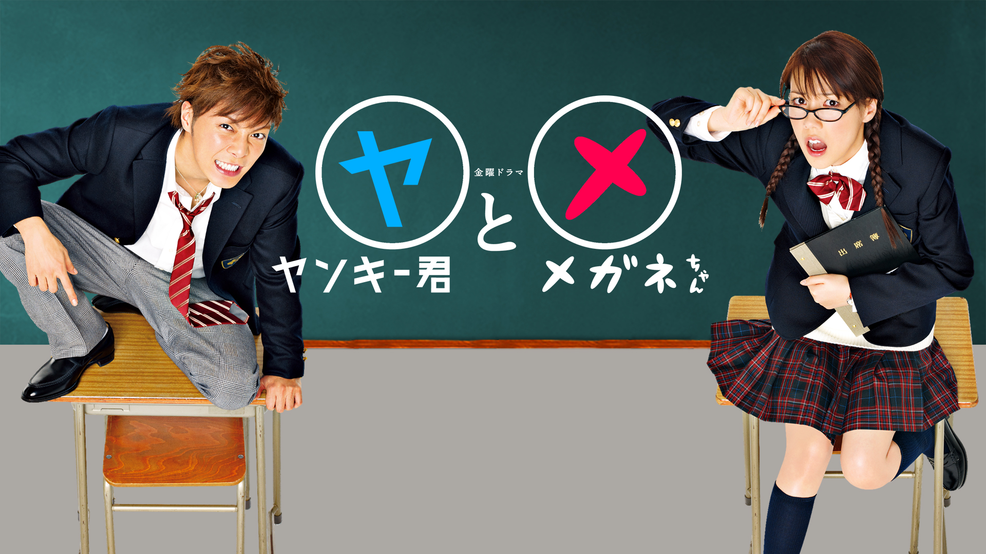 ヤンキー君とメガネちゃん