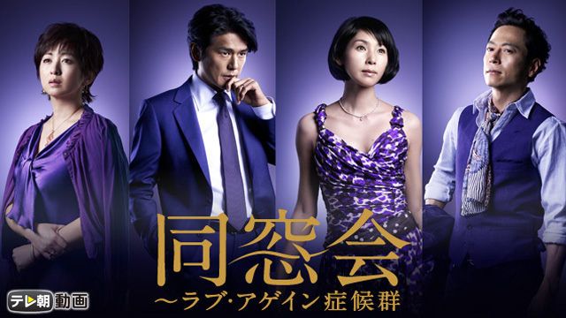 同窓会〜ラブ・アゲイン症候群