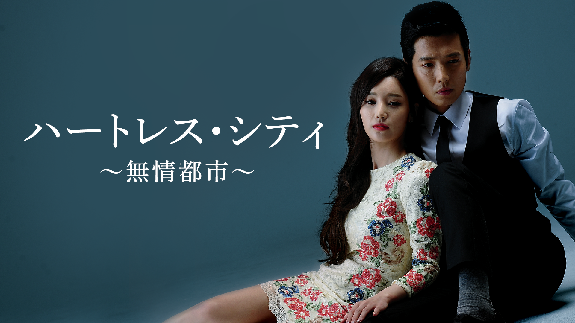 ハートレスシティ～無情都市～