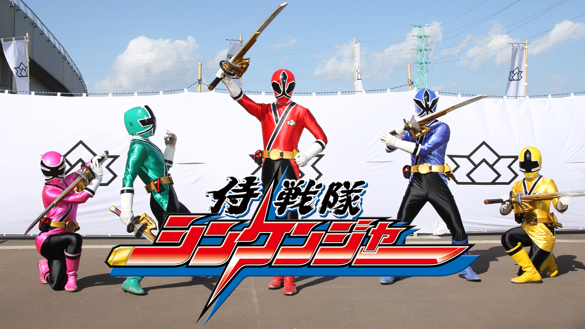 侍戦隊シンケンジャー