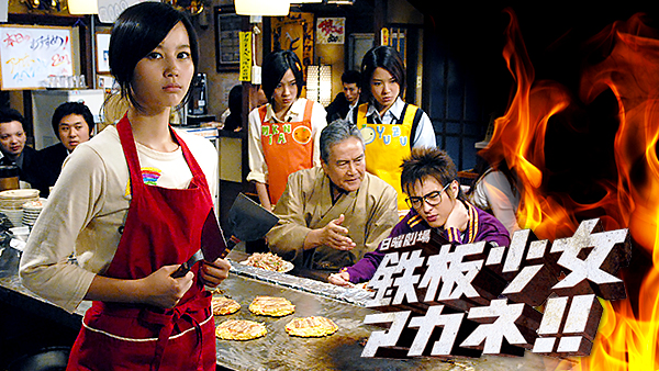 鉄板少女アカネ！！