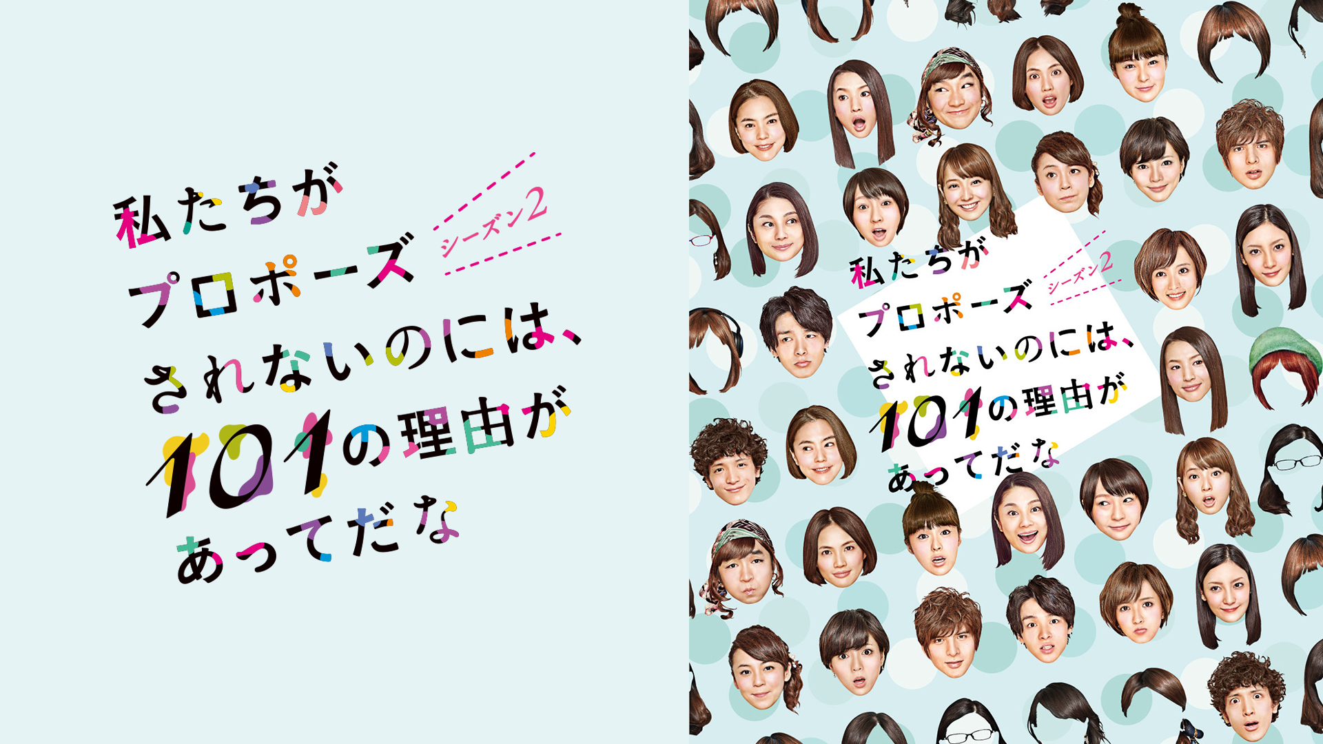 私たちがプロポーズされないのには、101の理由があってだな シーズン2