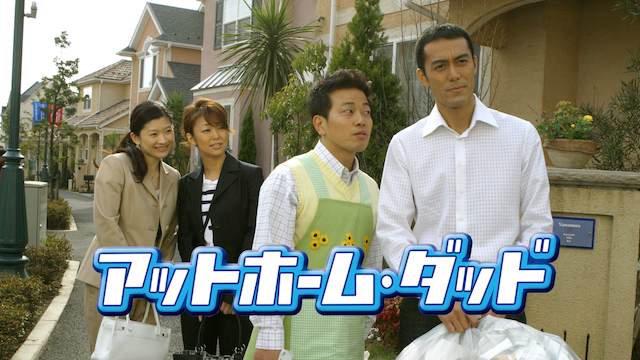 アットホーム・ダッド