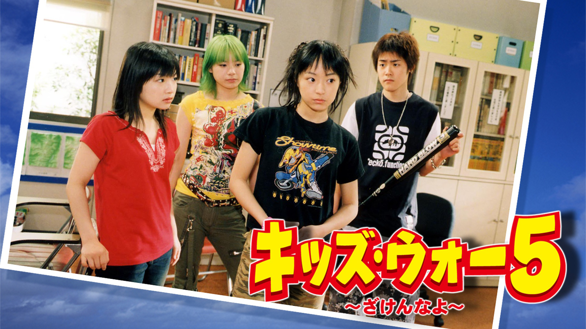 キッズ・ウォー５〜ざけんなよ〜