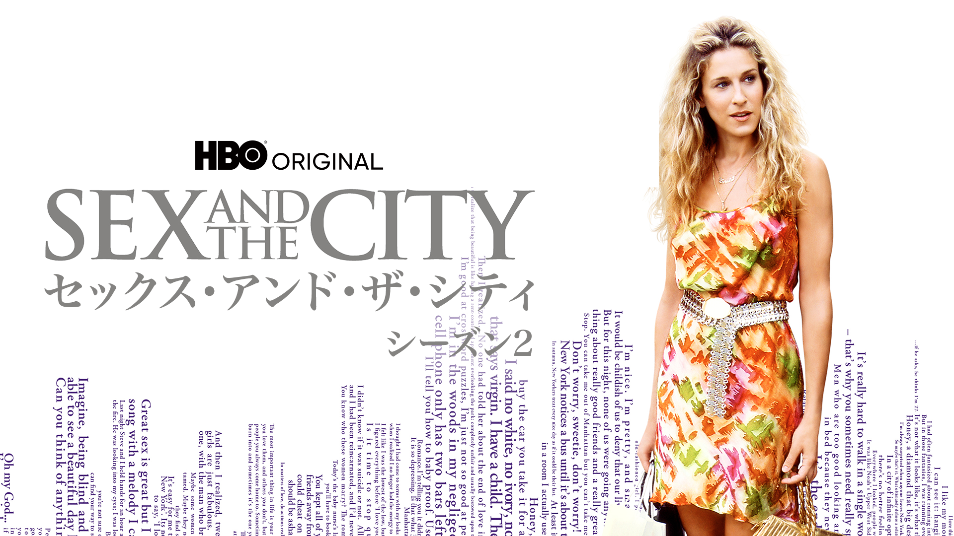 セックス・アンド・ザ・シティ シーズン2