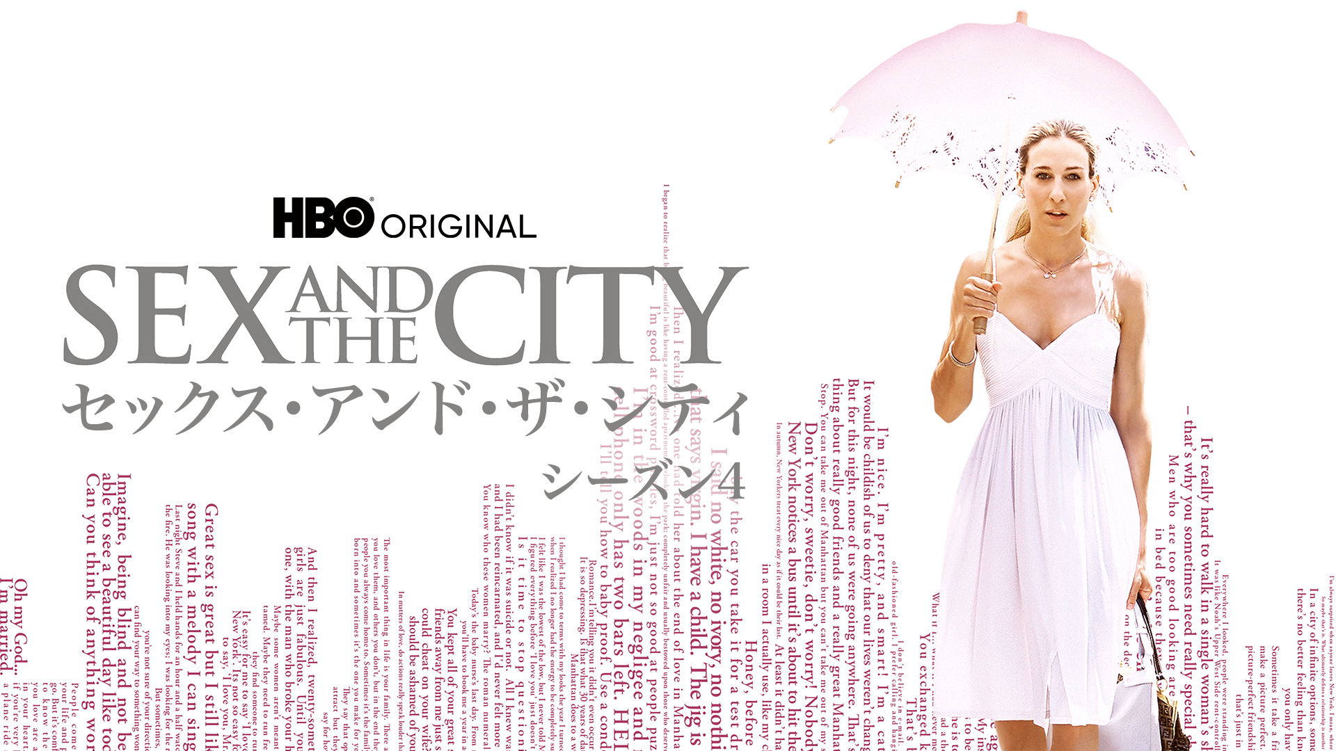 セックス・アンド・ザ・シティ シーズン4