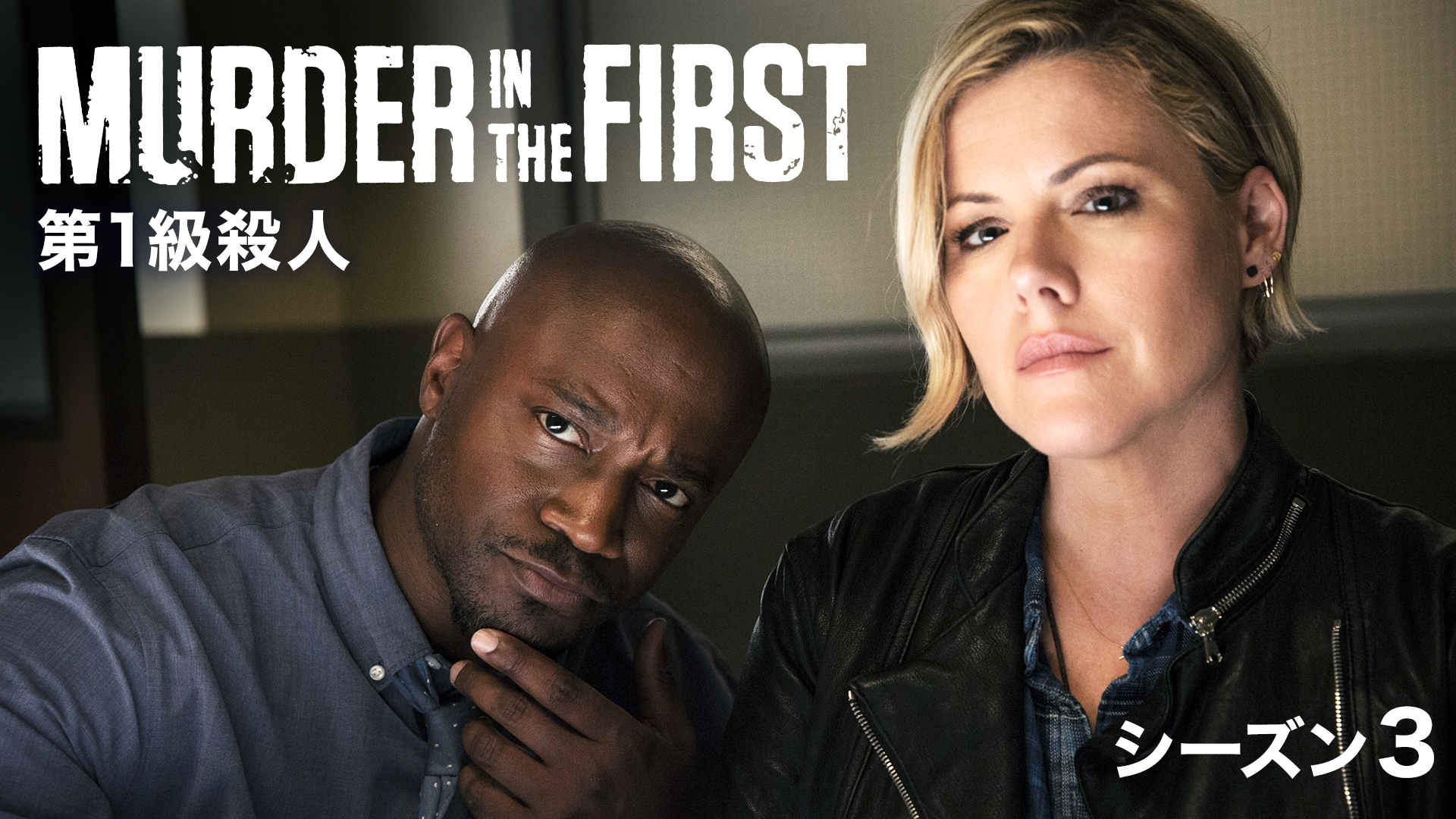 MURDER IN THE FIRST／第１級殺人　シーズン３
