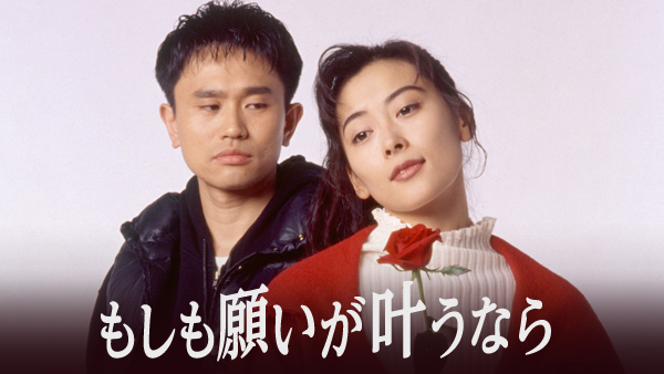 もしも願いが叶うなら