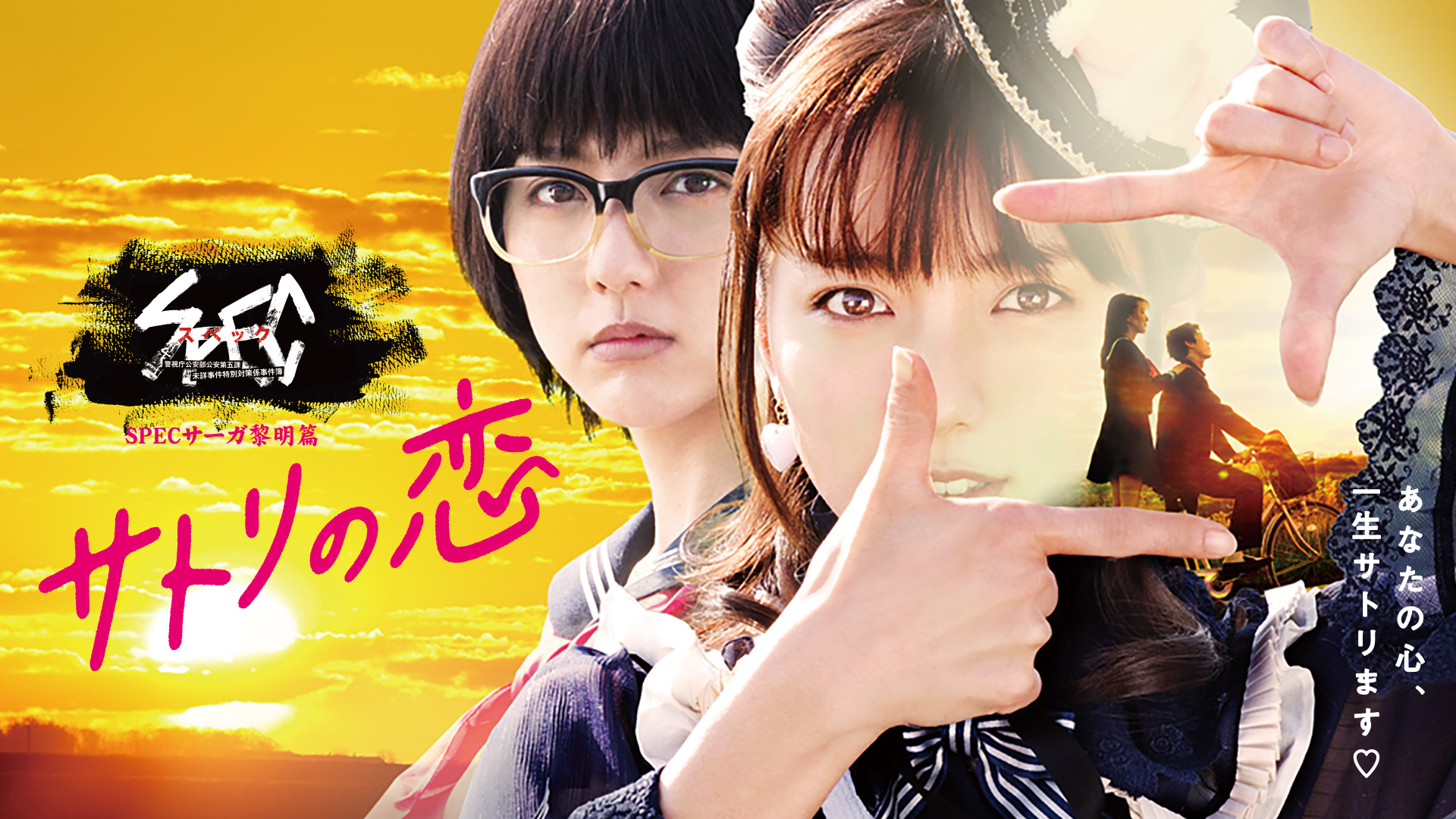 SPEC サーガ黎明篇「サトリの恋」