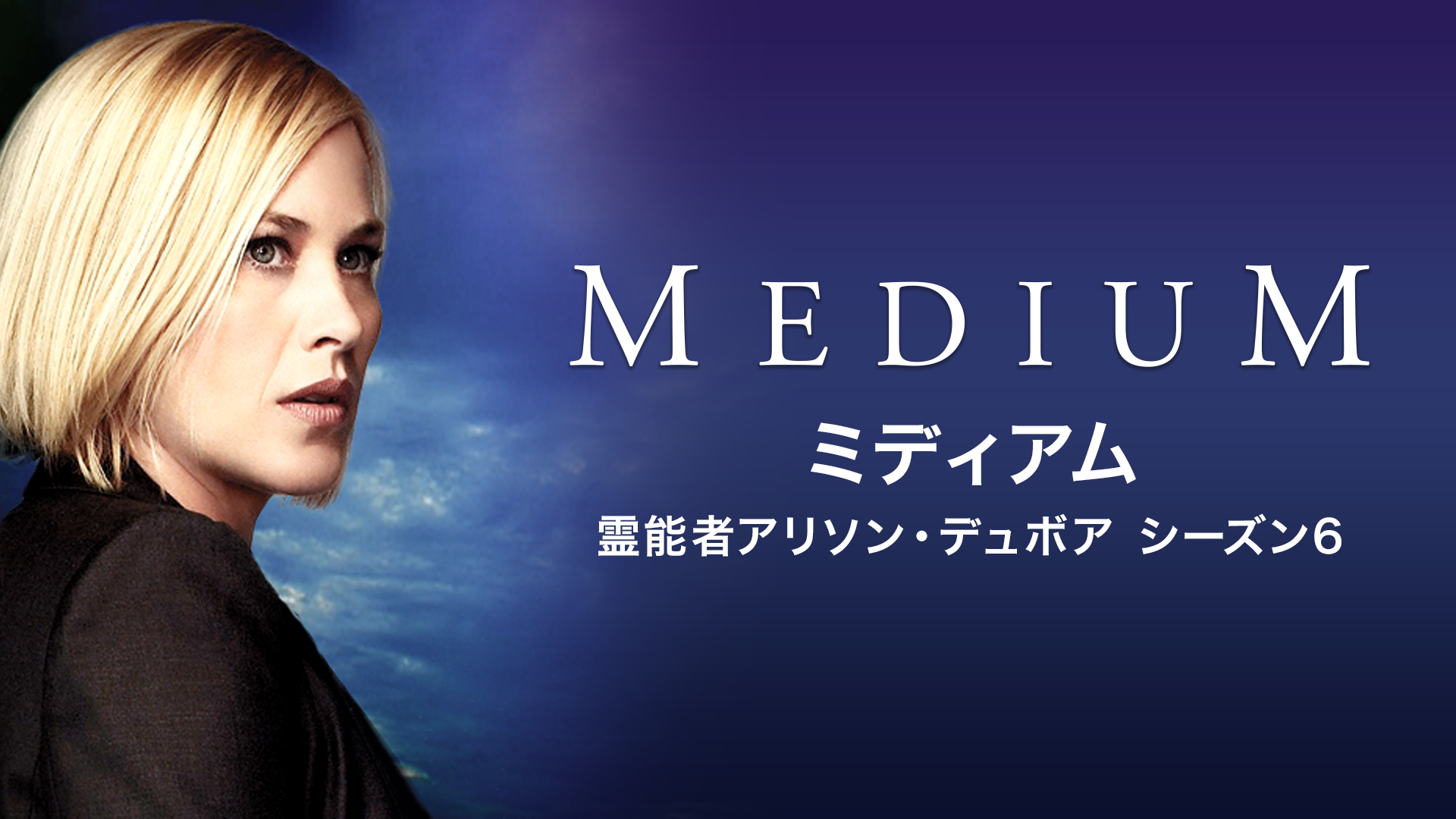 ミディアム ～霊能捜査官アリソン・デュボア～ ファイナル・シーズン