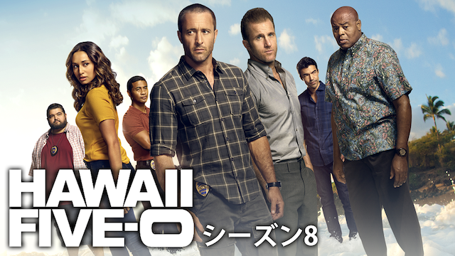 HAWAII FIVE-0 シーズン８