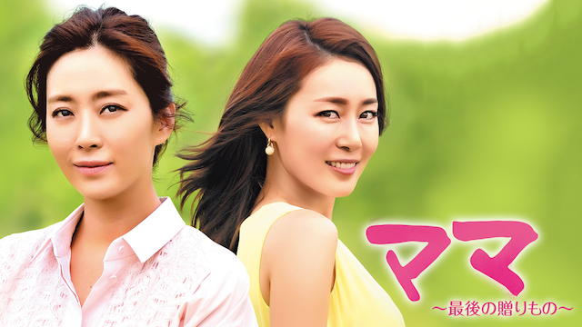 ママ ～最後の贈りもの～