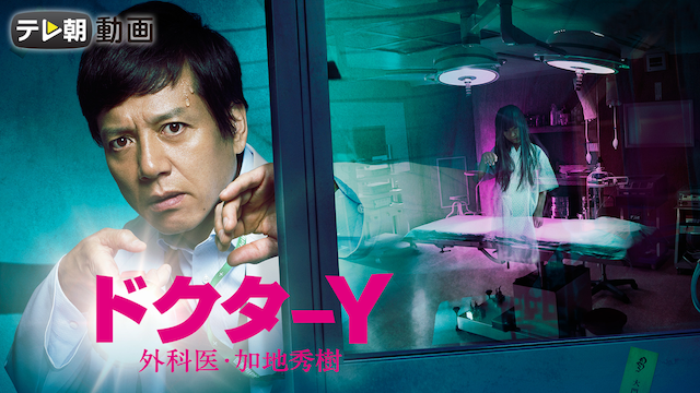 ドクターY 外科医・加地秀樹～遙かなる教授選～