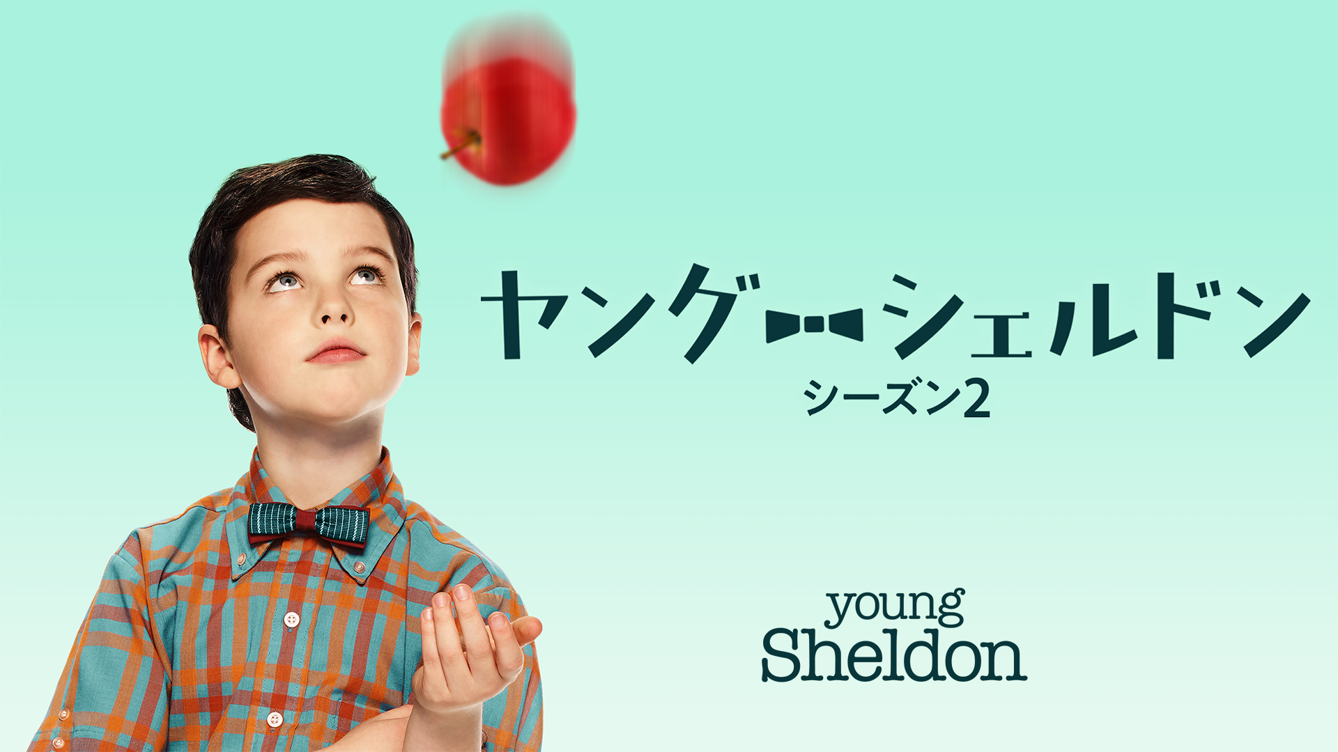 ヤング・シェルドン シーズン2