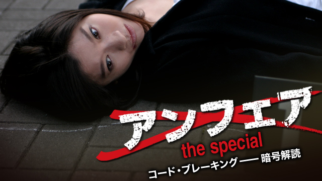 アンフェア the special 『コード・ブレーキング～暗号解読』