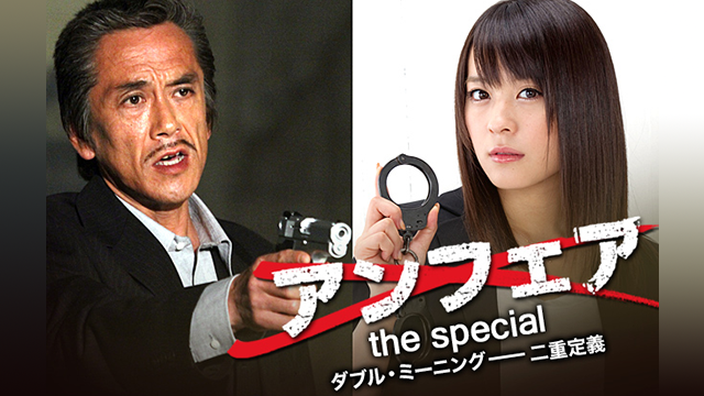 アンフェア the special 『ダブル・ミーニング～二重定義』